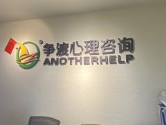 -争渡心理咨询全国连锁(福田店)