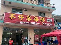 门面-琼大师东方烤乳猪(亚特兰蒂斯店)