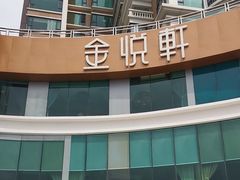 -金悦轩海鲜酒家(拱北店)