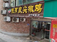 门面-陈有良尖椒鸡(渝中旗舰店)