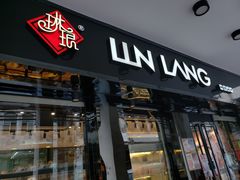 门面-琳琅LIN LANG(解放店)