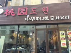 门面-桃园中华料理炸酱面(燕儿岛路店)