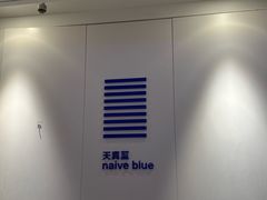 -天真蓝照相馆(宁波来福士店)