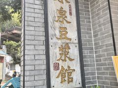 -冰泉豆浆馆(白云山总店)