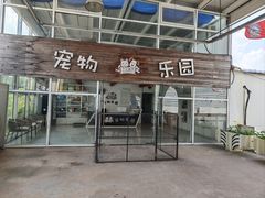 -汪说喵讲宠物乐园宠物酒店(红星美凯龙店)