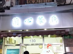 门面-蘭心餐厅(进贤路店)
