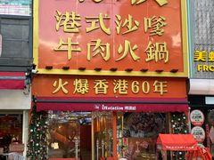 -荣叔港式沙嗲牛肉火锅(正佳潮流店)