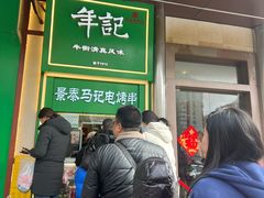 -年记·兴顺斋 牛街清真熟食小吃店