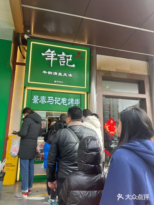 年记·兴顺斋 牛街清真熟食小吃店图片
