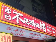 -郑记•不夜城烧烤•龙虾•虾蟹(黄鹤楼店)