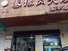 门面-秦豫肉夹馍(东羊市店)