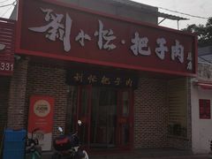 -刘小忙把子肉(北园大街总店)