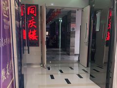 -同庆楼(金宝汇店)