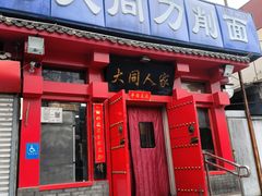 -韩师傅老大同刀削面(北苑路店)