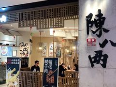 -陳八两面家(滨江天街店)