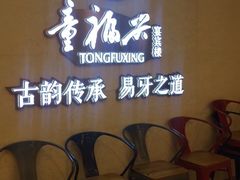 门面-童福兴·南京菜(老门东店)