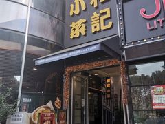门面-和记小菜(东方店)