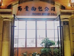 门面-富贵面包公司(运河店)