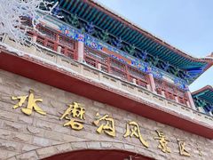-水磨沟公园