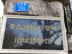 -青岛德国总督楼旧址博物馆