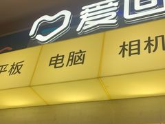 -爱回收(汇宝广场店)