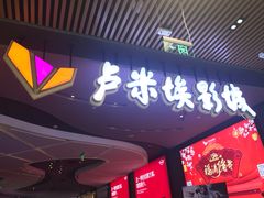 -卢米埃影城(住总万科杜比全景声激光店)