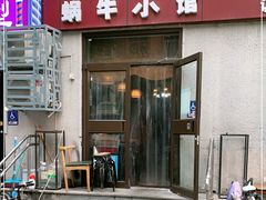 门面-蜗牛小馆醉乡民谣云南菜(惠新西里店)