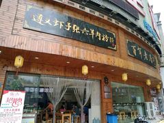 门面-遵义虾子张六羊肉粉(金码头店)