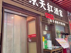 -京天红酒家(虎坊路店)