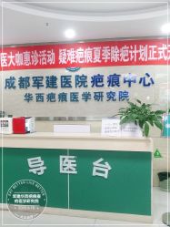 -成都军建医院·疤痕诊疗中心