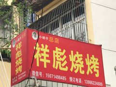门面-小胡子祥彪烧烤(北湖总店)