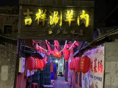 -吉祥涮羊肉