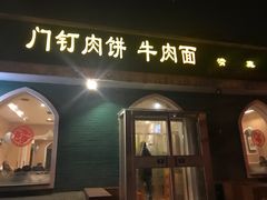 门面-清真吴记门钉肉饼·喜多利