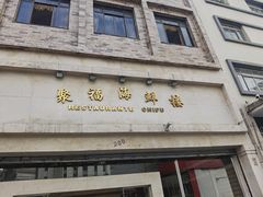 -聚福海鲜楼