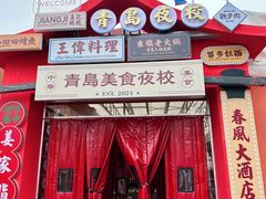 -青岛美食夜校·美食集合地(麦岛店)