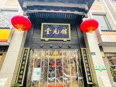 -奎元馆.百年奎元.非遗传承(西湖边的解放路店)