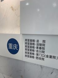 -郑荃丽格医疗美容