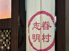 -志明眷村·台式融合菜·宵夜