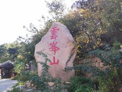 -云峰山自然风景区