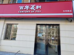-百年义利(白坊路店)