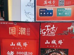 -山城外·非遗酸菜鱼(蜀都万达店)