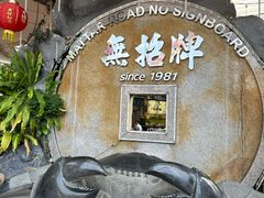 -無招牌海鮮(芽笼店)