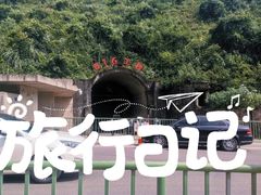 -816工程景区