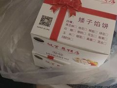 -矮子馅饼(大成路店)