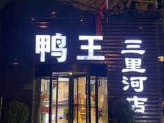 门面-鸭王烤鸭店(三里河店)