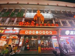 门面-虾小龙老长沙龙虾馆(坡子街店)