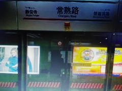 -常熟路(地铁站)