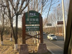 -君乐宝优致牧场