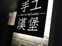 -HIGH FIVE哈福手工汉堡(桂林路店)