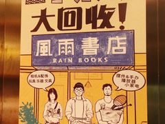 -风雨书店(下城店)